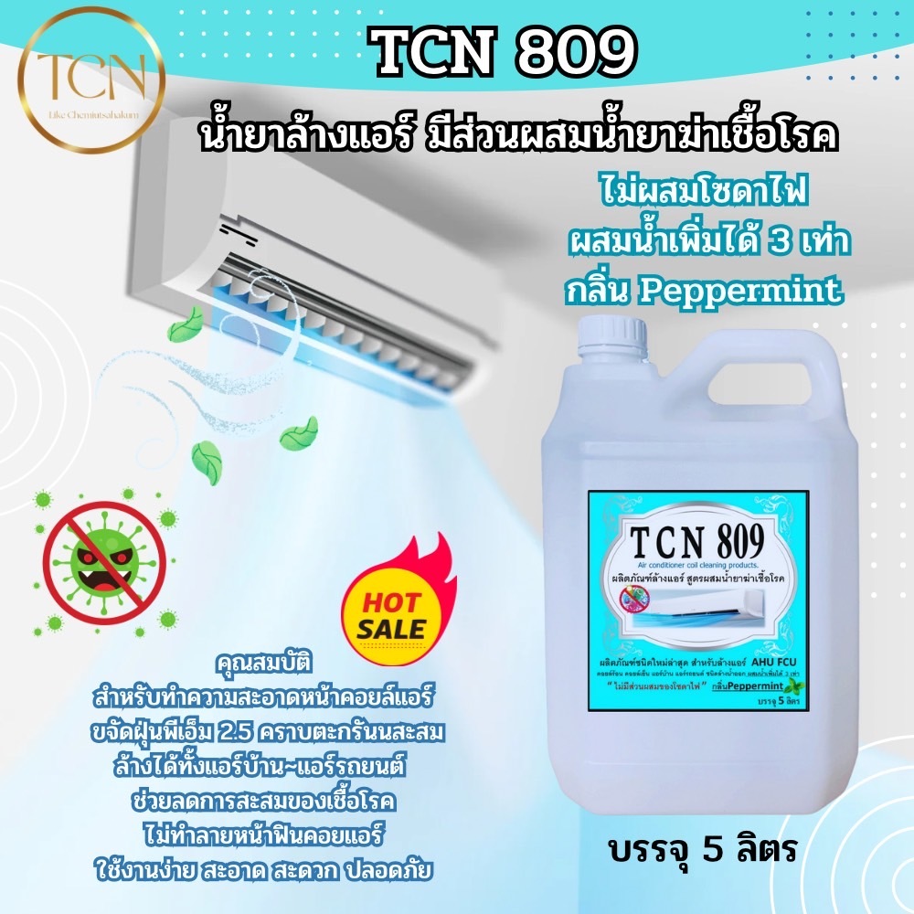 tcn809-น้ำยาล้างแอร์ชนิดไม่ล้างน้ำตาม3in1-ช่วยทำความสะอาดเบื้องต้น-ช่วยลดการสะสมของเชื้อโรค-ผสมน้ำเพิ่มได้-3-เท่า