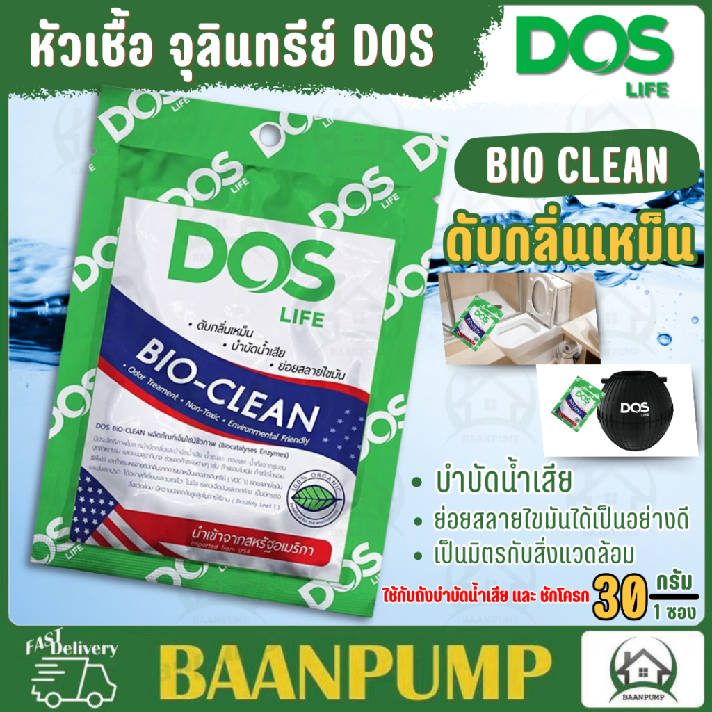 ถูกสุด-หัวเชื้อจุลินทรีย์-dos-รุ่น-bio-clean-30-กรัม-ดับกลิ่นเหม็น-จุลินทรีย์-ไบโอคลีน-ดอส