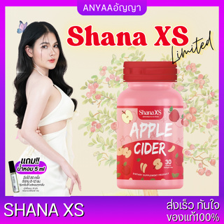 🎁มีของแถม! ส่งฟรี! Shana S APPLE CIDER ชาน่าเอส แอปเปิ้ลไซเดอร์ (สูตร2 สูตรใหม่)