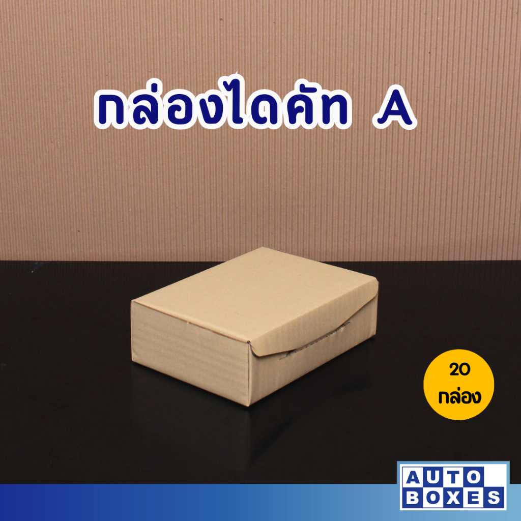 กล่องไดคัท-กล่องไปรษณีย์-ขนาด-a-14x20x6-cm-1มัด-20-ใบ-55-บาท-มัด-เฉลี่ยใบละ-2-75-บาท-ใบ