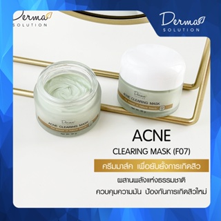 Acne Clearing Mask (Acne Protective Mask)(30 g) ครีมมาส์กหน้า เพื่อยับยั้งการเกิด สิว สิวอักเสบ  ควบคุมความมัน