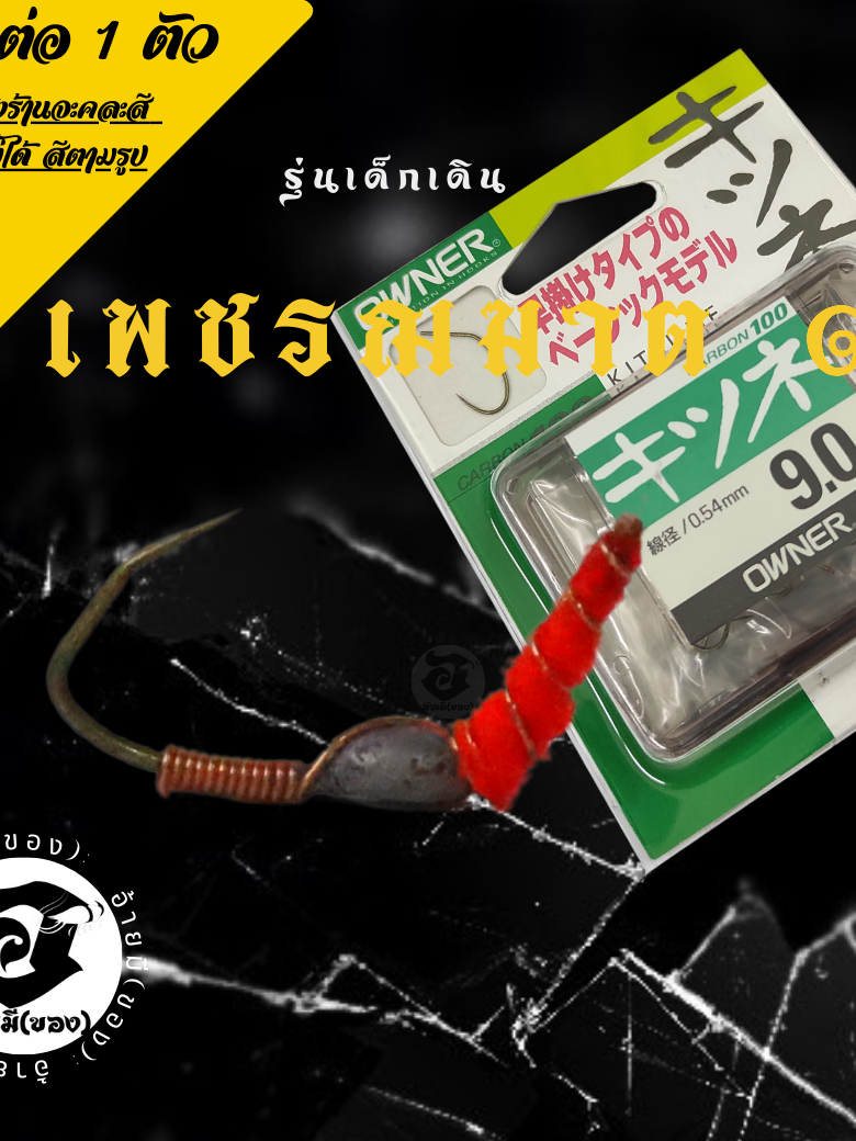 ซื้อ-1-แถม-1-เบ็ดตกกุ้งตะกั่วแบบตั้ง