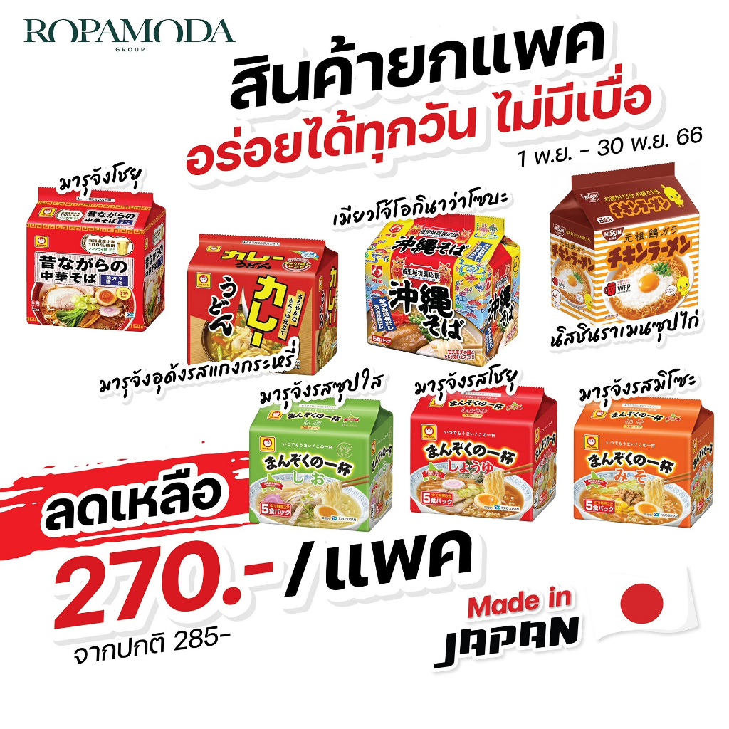 รวมราเมนขายดี-นำเข้าจากญี่ปุ่น-พิเศษ-1-แพค-270-จากปกติ-285