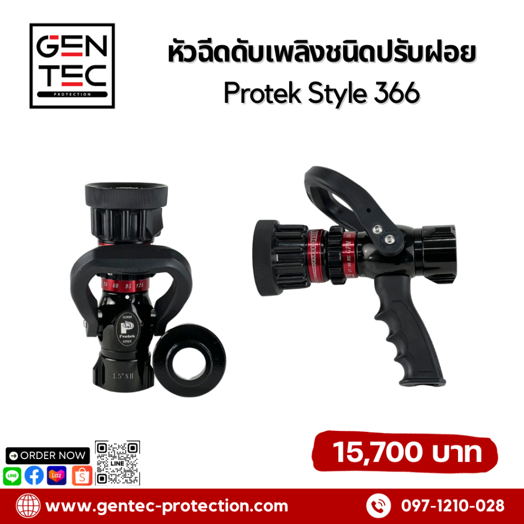 หัวฉีดดับเพลิงชนิดปรับฝอย Protek Style 366 | Shopee Thailand