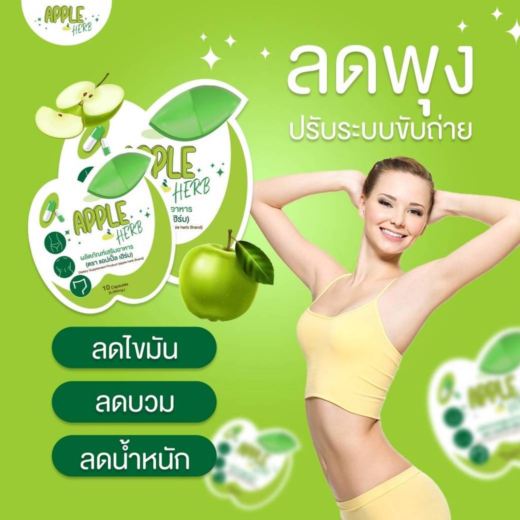 apple-herb-แอปเปิ้ลเฮิร์บ-แอปเปิ้ลเขียว-vit-c