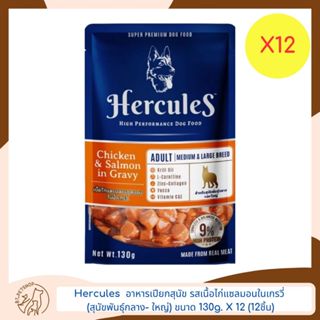 Hercules แบบ pouch อาหารเปียกสำหรับสุนัข พันธุ์กลาง-ใหญ่ แบบซอง ขนาด 130gX12 (12ชิ้น)