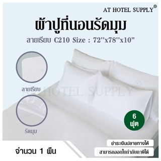 Athotelsupply ผ้าปูที่นอน สีขาวเรียบ แบบรัดมุม ผ้า C210 ขนาด 72"x78"x10" นิ้ว (180* 200* 25 ซม) 6 ฟุต เกรดโรงแรม, 1 ผืน