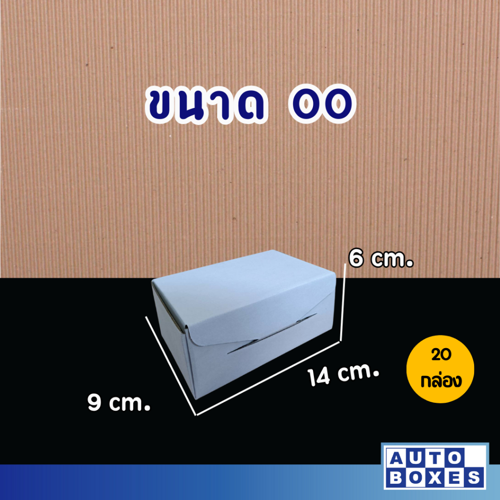 กล่องไดคัท-กล่องไปรษณีย์-ขนาด-00-9x14x6-cm-1มัด-20-ใบ-33-บาท-มัด-เฉลี่ยใบละ-1-65-บาท-ใบ