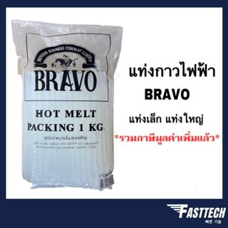 BRAVO กาวแท่ง 1กิโล ใช้กับปืนไฟฟ้าอย่างดี เหนียวติดทน กาวไฟฟ้า ใหญ่ เล็ก​