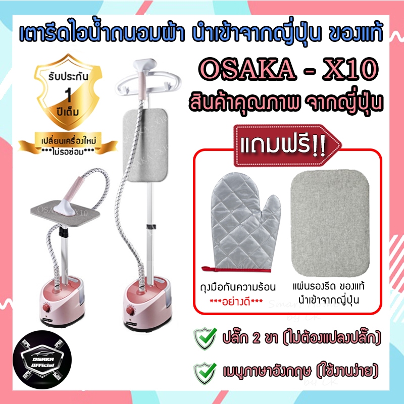 ราคาและรีวิวเตารีดไอน้ำพลังสูง OSAKA -X10 ติดตั้งสายดินพร้อมใช้งาน นำเข้าจากญี่ปุ่น แถมฟรี  แผ่นรองรีดของแท้