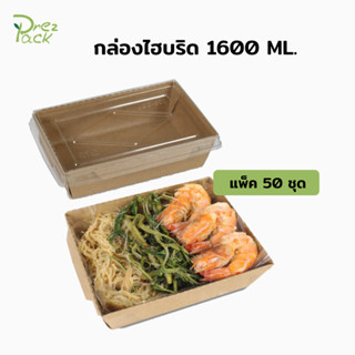 กล่องกระดาษใส่อาหารพร้อมฝาปิดใส 55 oz./1600 ml สีคราฟท์ Food Paper Box