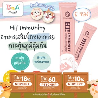 Sun Wonder Hi! Immunity อาหารเสริมโภชนา 6 ซอง กระตุ้นภูมิคุ้มกัน สำหรับ สุนัข และ แมว ป่วย สูงอายุ แรกเกิด