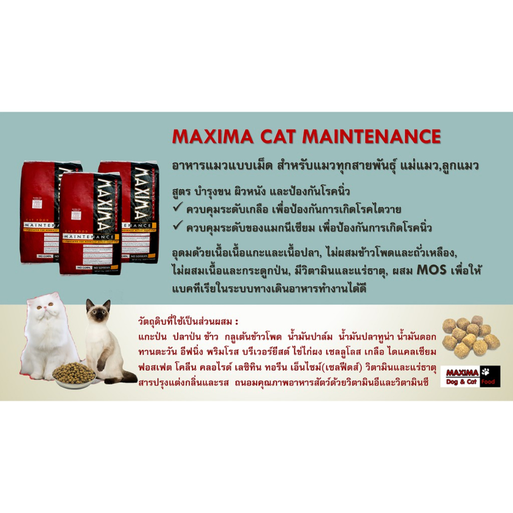 maxima-แม็กซิม่า-อาหารแมว-ขนาด-15-kg-กระสอบ