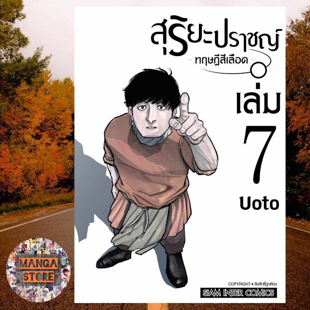 สุริยะปราชญ์-ทฤษฎีสีเลือด-เล่ม-1-7-มือ-1-พร้อมส่ง