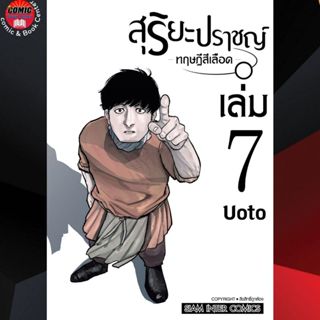 (Pre order) SIC # สุริยะปราชญ์ ทฤษฎีสีเลือด เล่ม 1-7