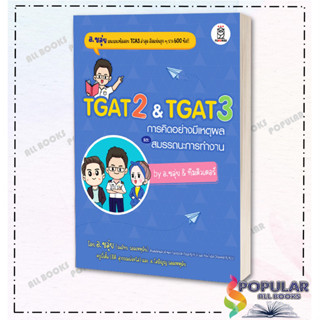 สินค้าพร้อมส่ง หนังสือ TGAT2&TGAT3 การคิดอย่างมีเหตุผล  #ณภัทร รอดเหตุภัย (อ.ขลุ่ย)#สนพ.ฟุกุโร FUGUROU