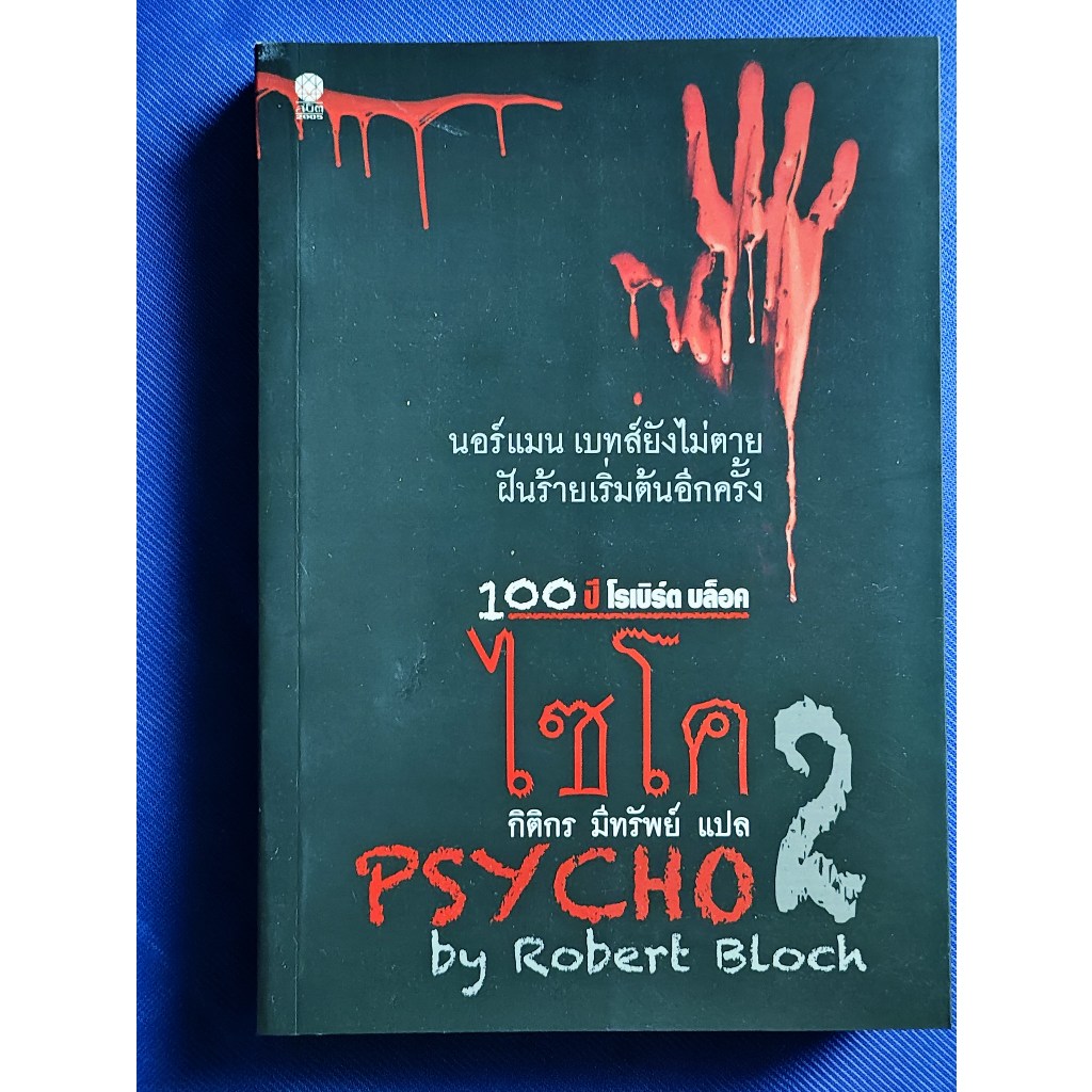 ไซโค ภาค 2 (Psycho II) / โรเบิร์ต บล็อค (Robert Bloch) | Shopee Thailand