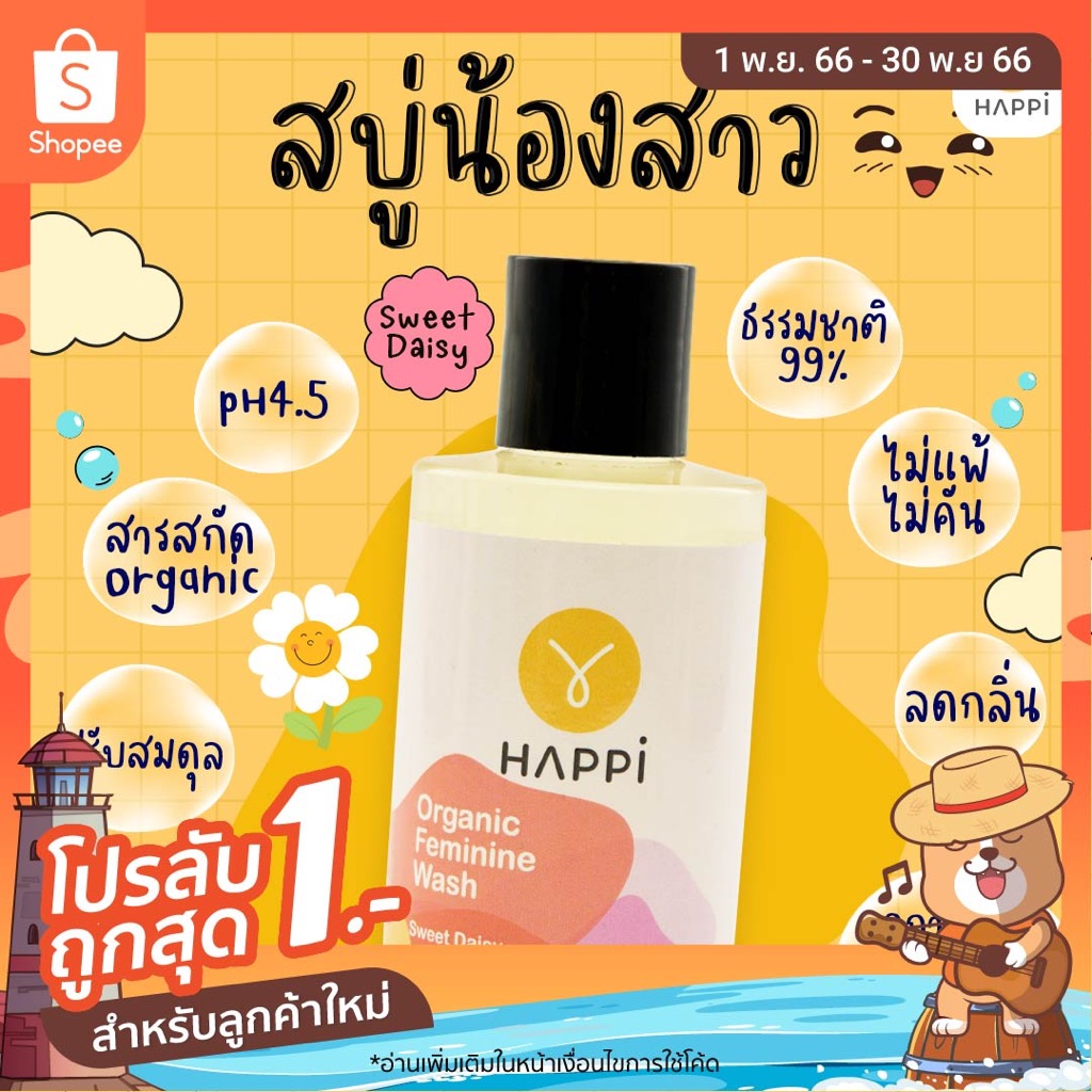 ภาพหน้าปกสินค้าสบู่ล้างน้องสาว สูตร Sweet Daisy 125 ml