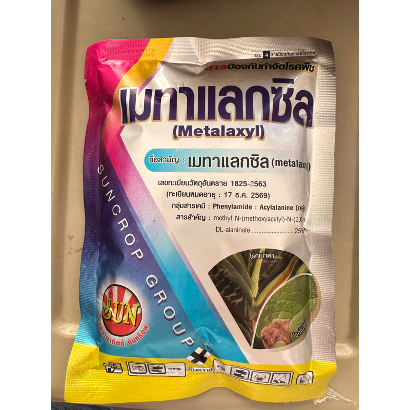 เมทาแลกซิล Metalaxyl 25 %WPป้องกันกำจัดโรคใบไหม้ เน่าดำ จากเชื้อรา 100 ...