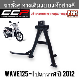 ขาตั้งคู่ Wave125i ปลาวาฬ ปี 2012 ทรงเดิมแบบแท้อย่างดี งานคุณภาพสูง CCP-Racing ขาตั้งกลาง เวฟ125i