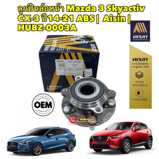 ลูกปืนล้อ หน้า,หลัง Mazda 3 Skyactiv ปี 13-19 CX-3 ปี14-21 ABS | AISIN | HUBZ-0003