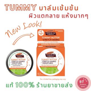 Palmer s Tummy Butter For Stretch Marks Cocoa Butter 125g บาล์มเข้มข้น  ทาก่อนนอน ลดแตกลาย