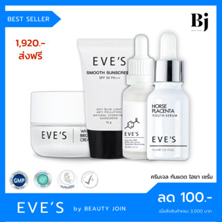 🚚 ส่งฟรี EVES SET หน้าขาวใส x 4 (เซรั่ม+ไฮยา+ครีมเจล+กันแดด) ครีมหน้าเด็ก ไฮยาลูรอน ครีมกันแดด ครีมคนท้อง อีฟส์ eves