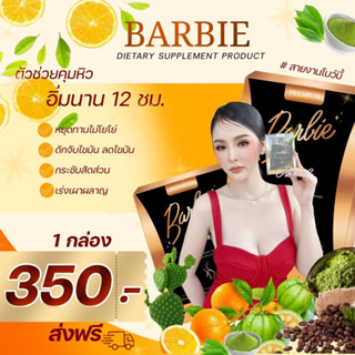 Barbie brand (ลด 3-5)🔥บาร์บี้แบรนด์ บาร์บี้เบิร์น barbieburn ผอมไฟลุก ขายดีสุด แถมทุกออเดอร์🎉