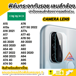 🔥 ฟิล์มกันรอย เลนส์กล้อง ฟิล์มกล้อง สำหรับ OPPO A15 A16 A17 A53 A54 A57 A58 A74 A76 A77 A78 A91 A92 A93 A94 A95 A96 A98