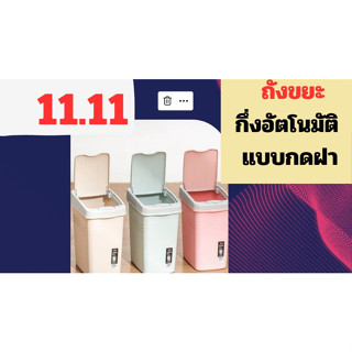 at.homemart ถังขยะ กึ่งอัตโนมัติ แบบกดฝา ถังขยะฝาปิด (28-008)