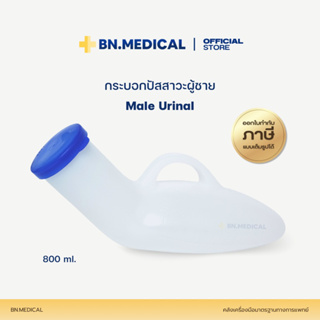 กระบอกปัสสาวะ ผู้ชาย  ขนาด 800 ml Urinal  กระบอกฉี่ กระโถน ยูรีนอล comfort 100 คอมฟอร์ท 100