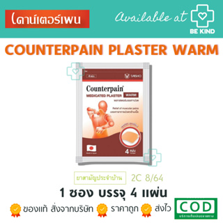 (สูตรร้อน) Counterpain Medicated Plaster เคาน์เตอร์เพน พลาสเตอร์บรรเทาอาการปวด (4แผ่น/ซอง)