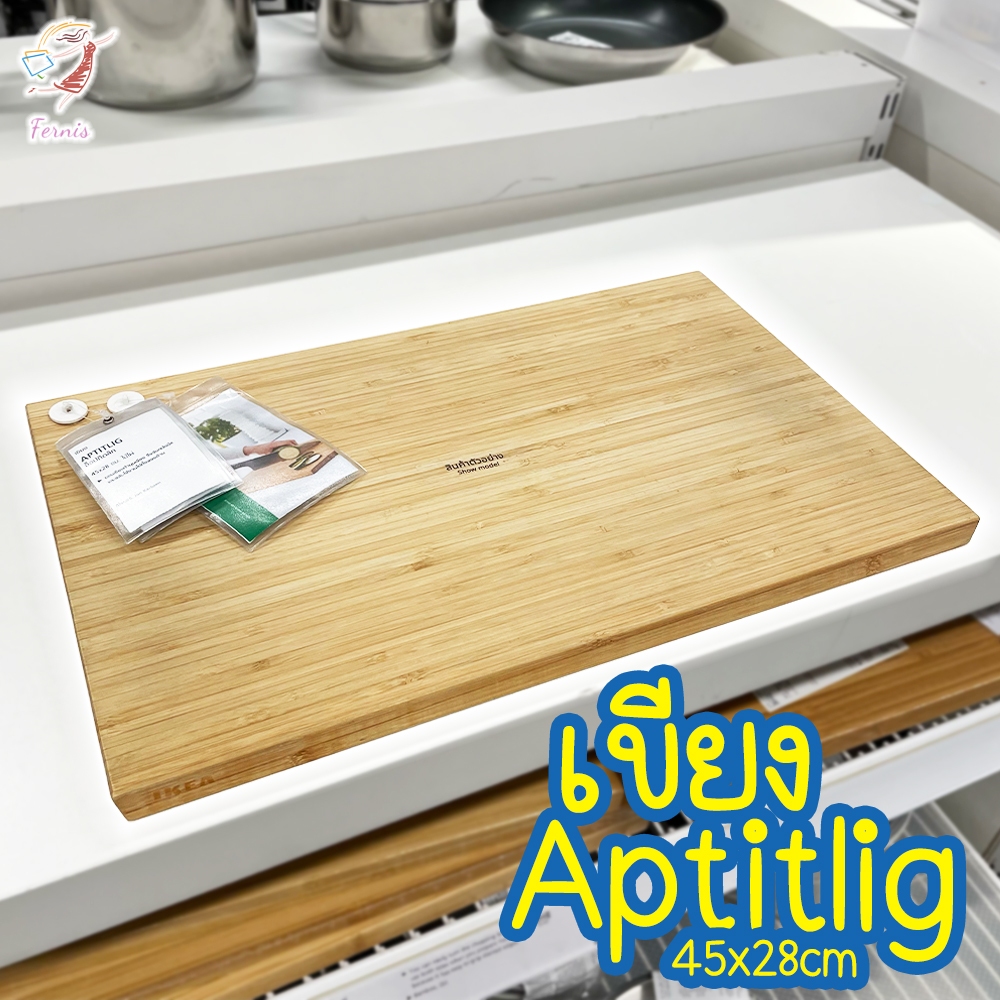 เขียง-เขียงไม้ไผ่-อ็อปทิดลิก-อิเกีย-chopping-board-45x28cm-aptitlig-ikea