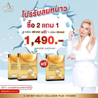 [ส่งฟรี] A​ SECRET ​Multi ​Collagen Plus ​Vitamin เอซีเคร็ท คอลลาเจน คอลลาเจน พี่เอ ศุภชัยคอลลาเจนครบ 3ชนิด โมเลกุลเล็ก