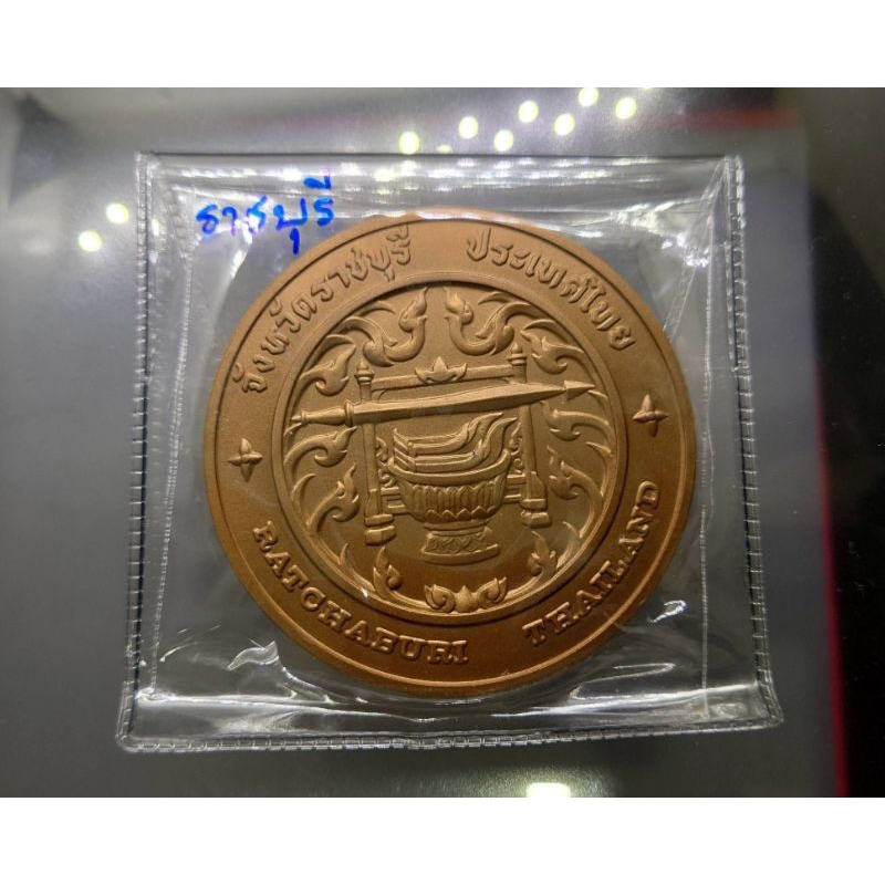 เหรียญที่ระลึก-เหรียญประจำจังหวัด-จ-ราชบุรี-ขนาด-7-เซ็น-เนื้อทองแดง
