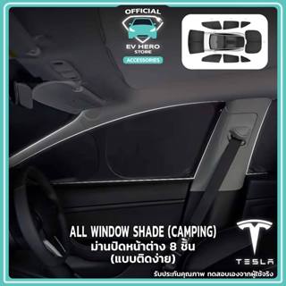 [พร้อมส่ง] ใหม่! Tesla All Window Shades 8 Pcs ม่านปิดหน้าต่างทั้ง 8 บาน บังแดด มีความเป็นส่วนตัว Tesla Model Y