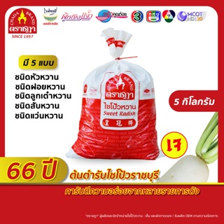 ไชโป้ว ตราชฎา ขนาด 5 กก. มี 6 ชนิด หัวหวาน, ฝอยหวาน, ลูกเต๋าหวาน, สับหวาน, แว่นหวาน และหัวเค็ม กรอบ อร่อย สะอาด ไม่ใส่สี