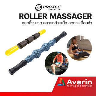 ลูกกลิ้ง นวด คลายกล้ามเนื้อ ลดการเมื่อยล้า เร่งการฟื้นฟู รุ่น Travel Size Roller, RM Extreme จาก Pro-Tec