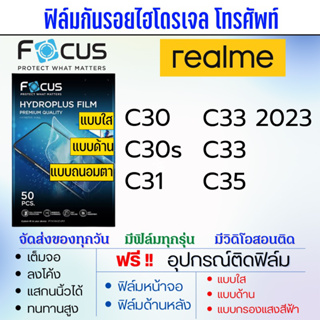 Focus ฟิล์มไฮโดรเจล realme C30 C30s C31 C33 C35 แถมอุปกรณ์ติดฟิล์ม ฟิล์มเรียลมี ฟิล์มโฟกัส