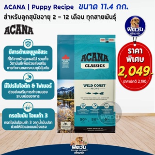 ACANA Wild Coast อาหารสุนัขเกรดพรี่เมี่ยม สูตรเนื้อปลา ขนาด 11.4 KG.