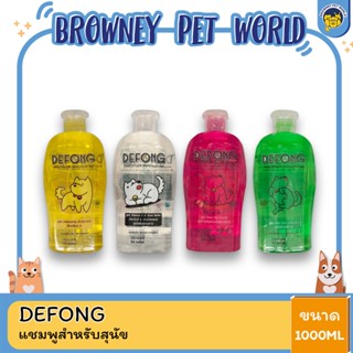 DEFONG Shampooo For Dog แชมพูสำหรับสุนัข ขนาด 1000 ml.