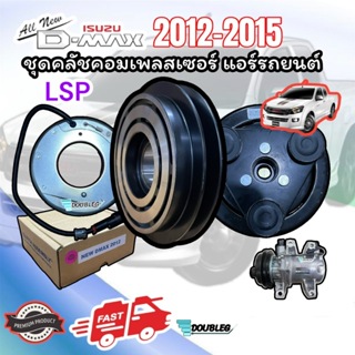 หน้าคลัชคอมแอร์ ISUZU DMAX ALLNEW 2012 (Lspแท้) ชุดคลัชคอมแอร์ ดีแม็กซ์ ออลนิว ชุดมูเล่ย์คลัช D-MAX ALLNEW 2012 มู่เล่ย์