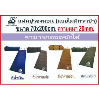 แผ่นปูรองนอนแบบไม่มีกระเป๋าขนาด 70x200cmx20mm สีพื้น