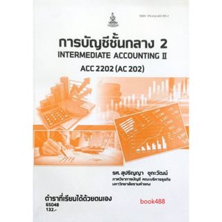 หนังสือเรียน ม ราม ACC2202 ( AC202 ) 65048 การบัญชีชั้นกลาง 2 ( รศ.สุปริญญา ชุกะวัฒน์ )