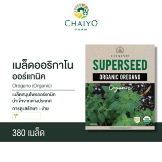 เมล็ด OREGANO (Organic) ออริกาโน ออร์แกนิค