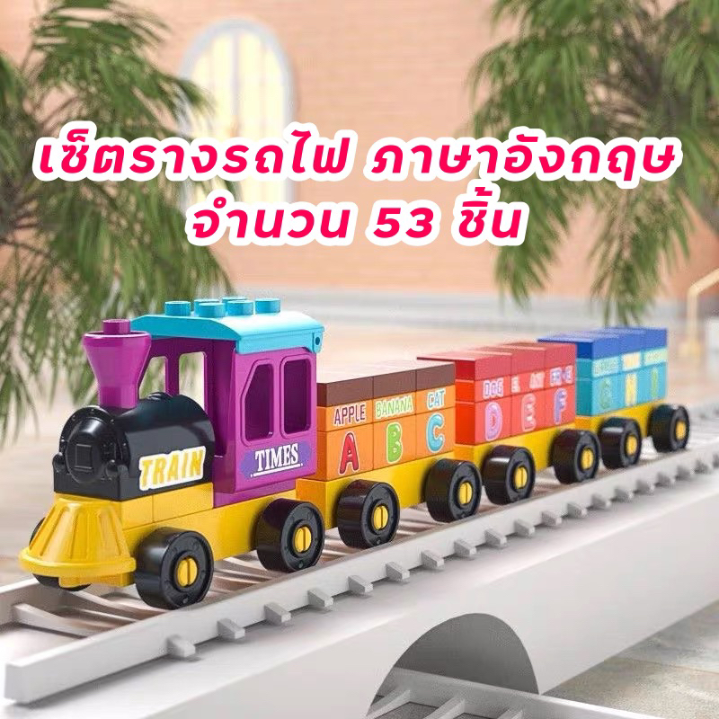 feelo-ชุดตัวต่อ-รถไฟ-25-53-เ-58-ชิ้น-little-train-ตัวต่อขนาด-duplo-รถไฟ-ของเด็กเล่น-เสริมพัฒนาการ