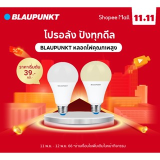 BLAUPUNKT หลอดไฟมาตรฐานเยอรมัน รับประกัน 2 ปี LED Bulb 5W 7W 9W 11W 13W 15W 20W AURORA SERIES