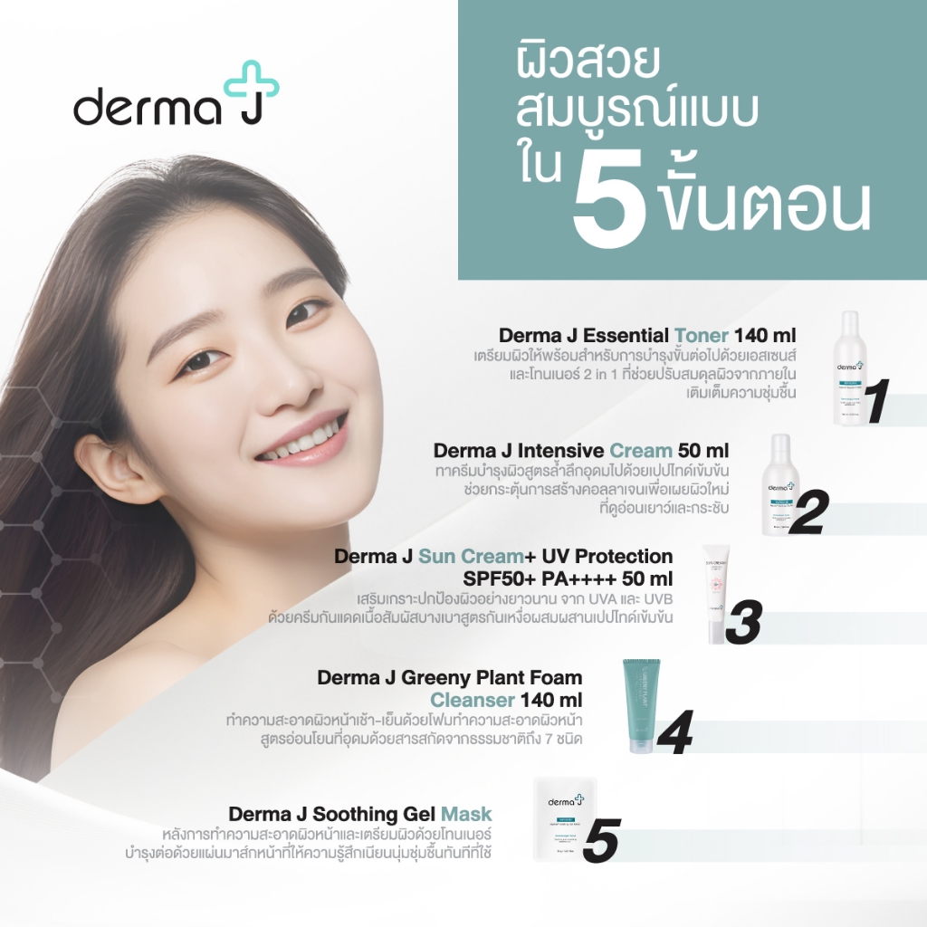 derma-j-ฟรี-คลีนซิ่งทำความสะอาดหน้า-100-มล-เดอร์มาเจ-ครีมบำรุงเข้มข้น-50-ml