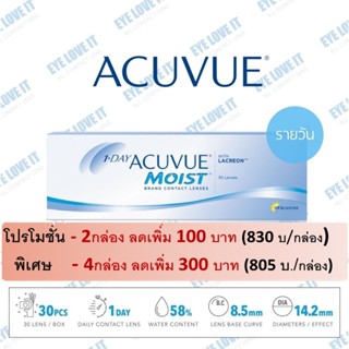 ACUVUE 1 Day MOIST เลนส์สายตาสั้น รายวัน ค่าความโค้งเลนส์  8.5