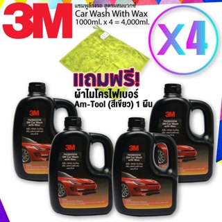 สินค้า 3M แชมพูล้างรถ 3M 4ขวด สูตรผสมแวกซ์ Car Wash With Wax 1000Ml.x4ขวด แถมฟรี! ผ้าไมโครไฟเบอร์ AM-TOOL สีเขียว1 ผืน
